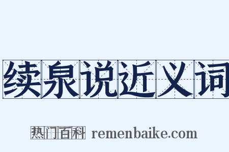 续泉说近义词是什么意思的图片